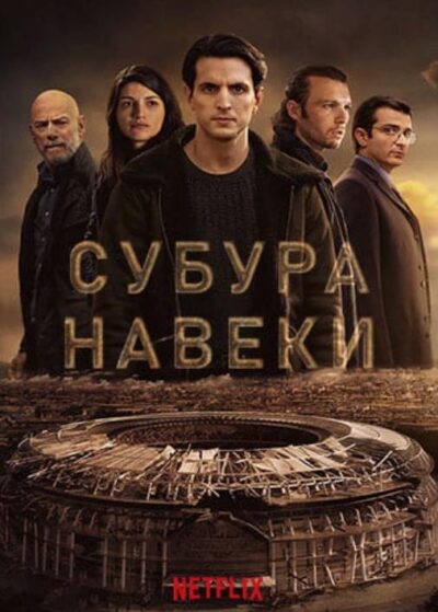 Субура навеки (сезон 1) (2023)