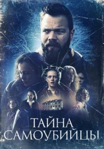 Тайна самоубийцы (2023)