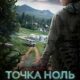 Точка ноль (2024)