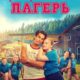 Тренировочный лагерь (2024)
