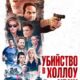 Убийство в Холлоу Крик (2024)