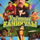 Улетные каникулы (2023)