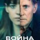 Война миров (3 сезон) (2022)