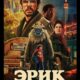 Эрик (сериал) (2024)