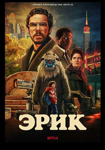 Эрик (сериал) (2024)