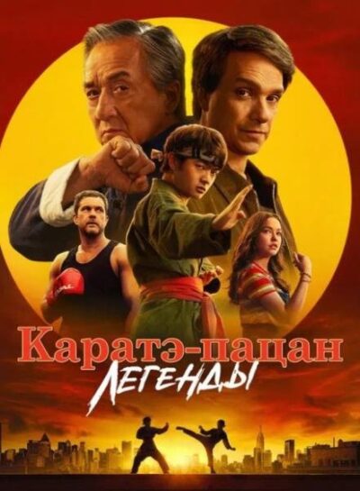 Каратэ-пацан: Легенды (2025)
