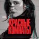 Красные комнаты (2023)
