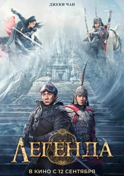 Легенда (2024)