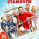 Один день в Стамбуле (2024)