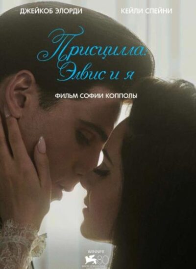 Присцилла: Элвис и я (2023)