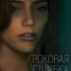 Роковая ошибка (2022)