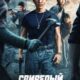 Свирепый полицейский (2022)