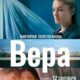 Вера (2024)
