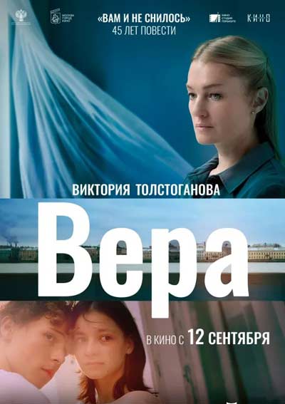 Вера (2024)