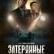 Затерянные (2024)