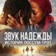 Звук надежды: История Поссум-Трот (2024)