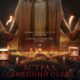 Астрал. Семейный обряд (2022)