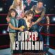 Боксер из Польши (2024)