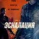 Эскалация (2023)
