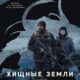 Хищные земли (2024)