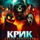 Крик. Сезон призраков (2024)