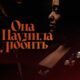 Она научила любить (2024)