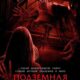 Подземная бездна (2024)