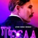 Тесла (2020)
