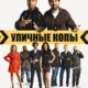 Уличные копы (2024)