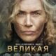 Великая / Lee (2023)