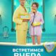 Встретимся вчера (2024)