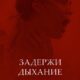 Задержи дыхание (2024)