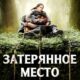 Затерянное место (2024)
