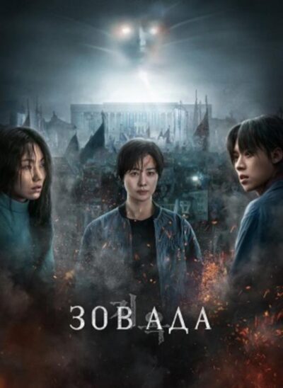 Зов ада (сезон 2) (2024)