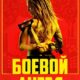 Боевой ангел (сезон 1) (2024)