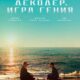 Декодер. Игра гения (2024)