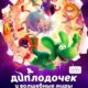 Диплодочек и волшебные миры (2024)
