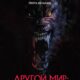 Другой мир: Год волка (2024)
