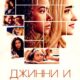 Джинни и Джорджия (сезон 2) (2023)