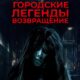 Городские легенды. Возвращение (2022)