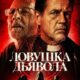Ловушка дьявола (2024)