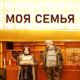 Моя семья (2024)