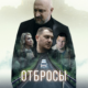 Отбросы (2024)
