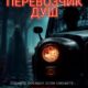 Перевозчик душ (2024)
