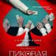 Пиковая дама (2024)