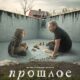Прошлое (сезон 1) (2024)