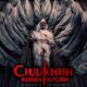 Сиджинн. Книга крови (2024)