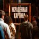 Украденная картина (2024)