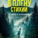 В плену стихии (2024)