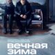 Вечная зима (2024)